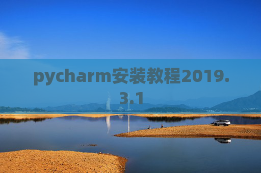 pycharm安装教程2019.3.1