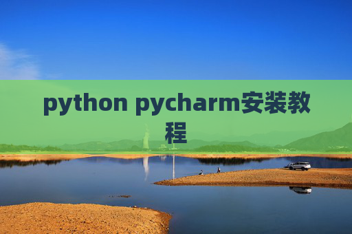 python pycharm安装教程