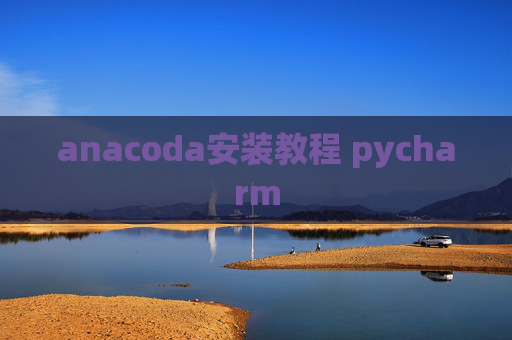 anacoda安装教程 pycharm